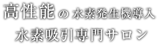 高性能の水素発生機導入 水素吸引専門サロン