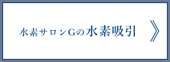 水素サロンGの水素吸引